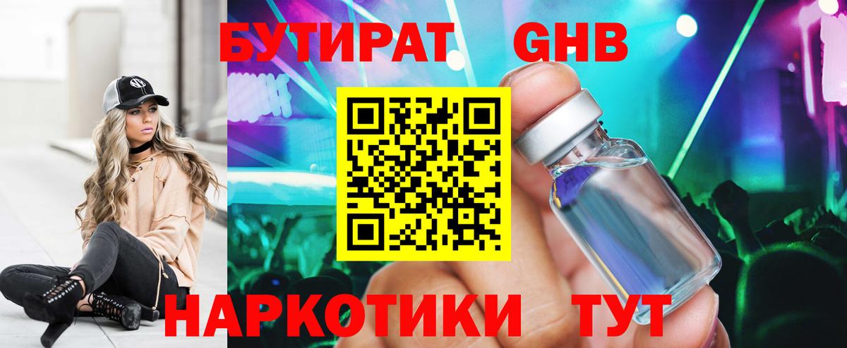 Бутират Butirat Белгород